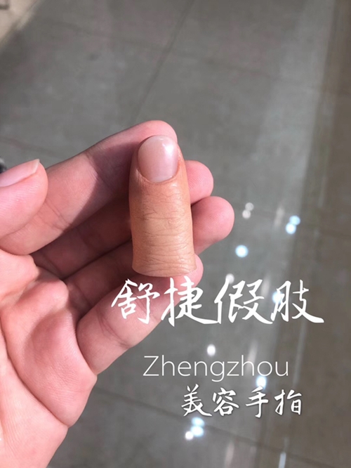 安裝假手指的醫(yī)院和費(fèi)用？
