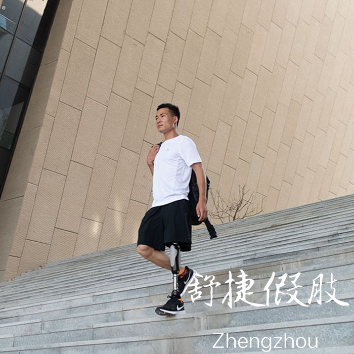 大腿假肢，交替上下樓